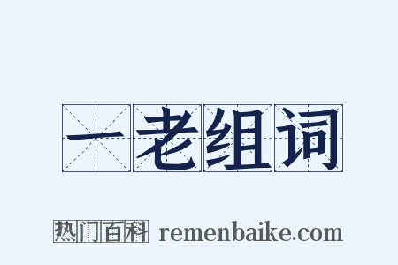 一老组词是什么意思的图片